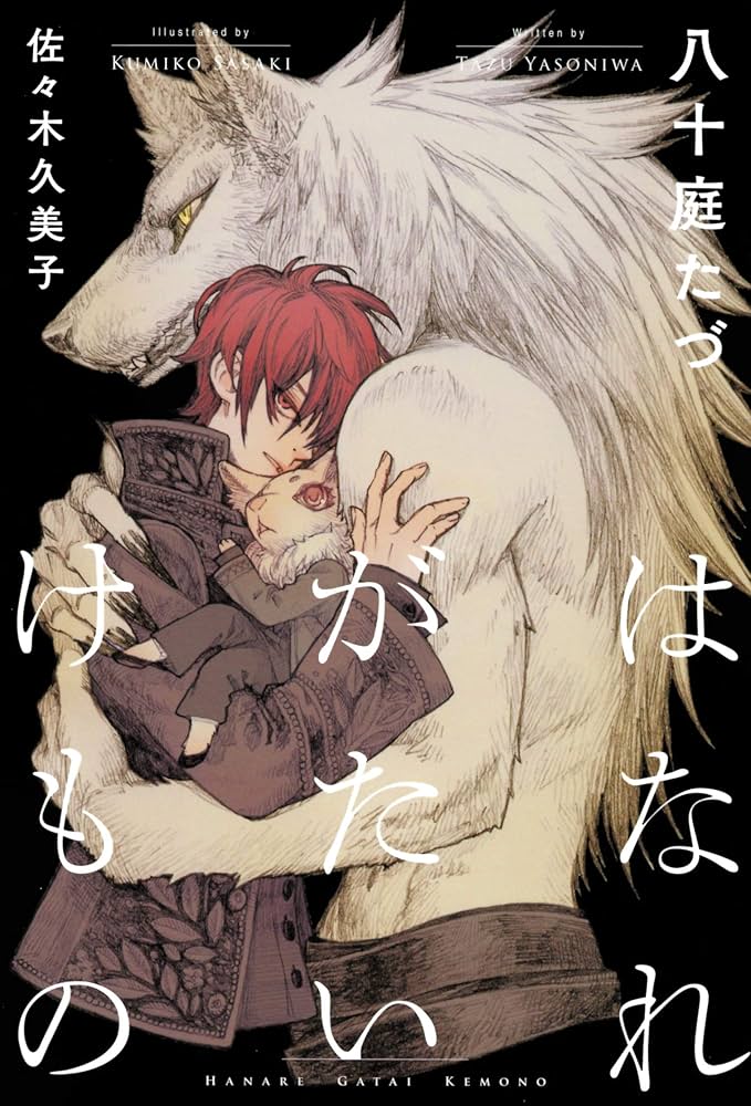 はなれがたいけもの : Amazon.co.uk: Books